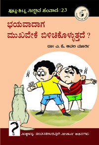 ಭಯವಾದಾಗ ಮುಖವೇಕೆ ಬಿಳಿಚಿಕೊಳ್ಳುತ್ತದೆ ? ಪುಟ್ಟ ಕಿಟ್ಟ ಸಂವಾದ 23 | Bhayavaadaaga Mukhaveke Bilichikolluttade ?