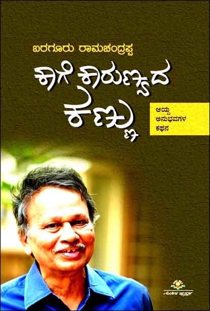 ಕಾಗೆ ಕಾರುಣ್ಯದ ಕಣ್ಣು | Kaage Karunyada Kannu