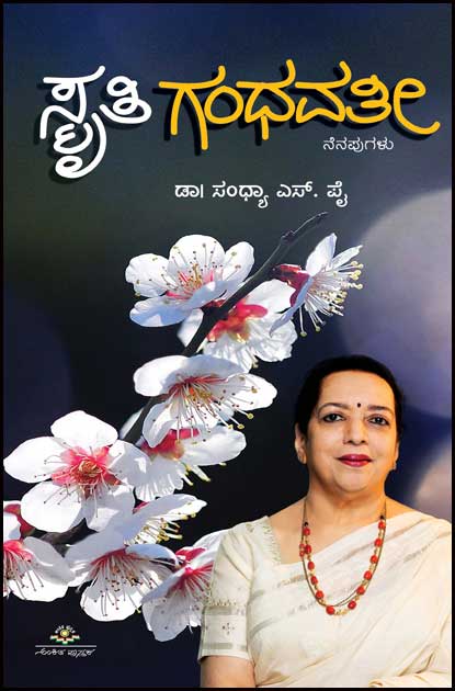 ಸ್ಮೃತಿ ಗಂಧವತೀ (ನೆನಪುಗಳು) | Smriti Gandhvati by Sandhya S Pai (Author)| Anki