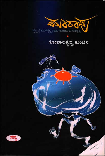 ಮಾರಾಪು : ಸ್ವಲ್ಪ ಪ್ರೇಮ ಸ್ವಲ್ಪಕಾಮ ಒಂಚೂರು ಅಧ್ಯಾತ್ಮ|Marapu