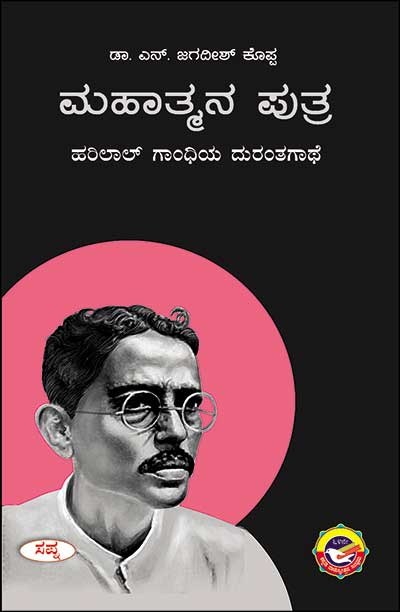 ಮಹಾತ್ಮನ ಪುತ್ರ : ಹರಿಲಾಲ್ ಗಾಂಧಿಯ ದುರಂತಗಾಥೆ|Mahatmana Putra :