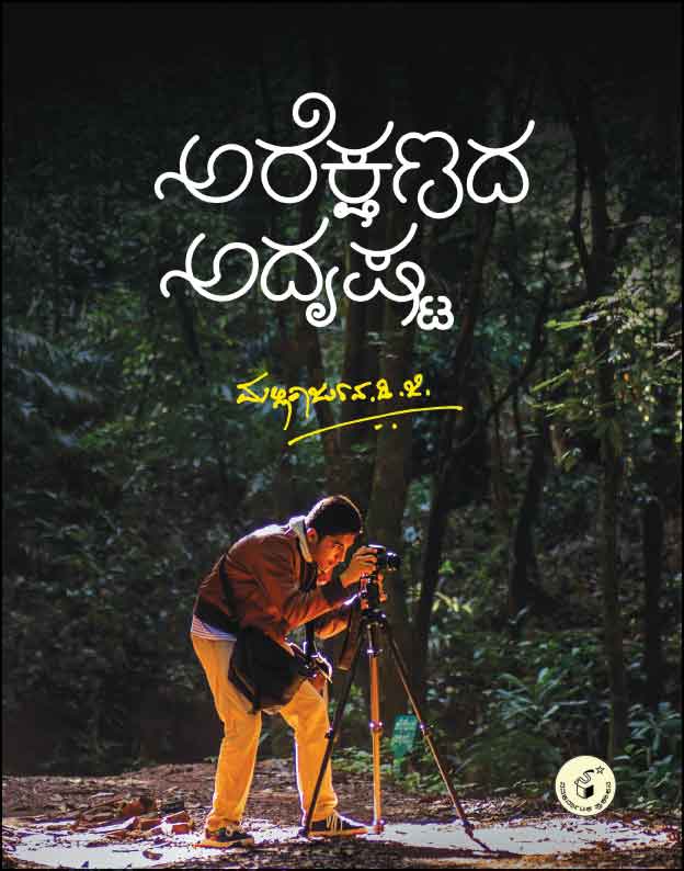ಅರೆಕ್ಷಣದ ಅದೃಷ್ಟ|Arekshanada Adrushta