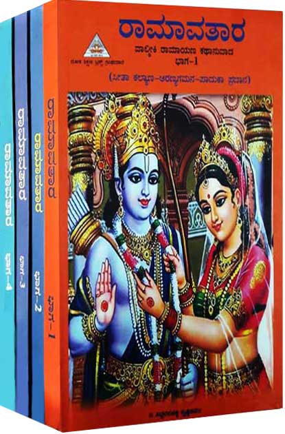 ರಾಮಾವತಾರ (4 ಸಂಪುಟಗಳು)|Ramavatara (In 4 Vol) Book On Ramayana