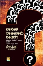 ನಾನೇಕೆ ರಾಜೀನಾಮೆ ನೀಡಿದೆ ?|Naneke Rajiname Needide