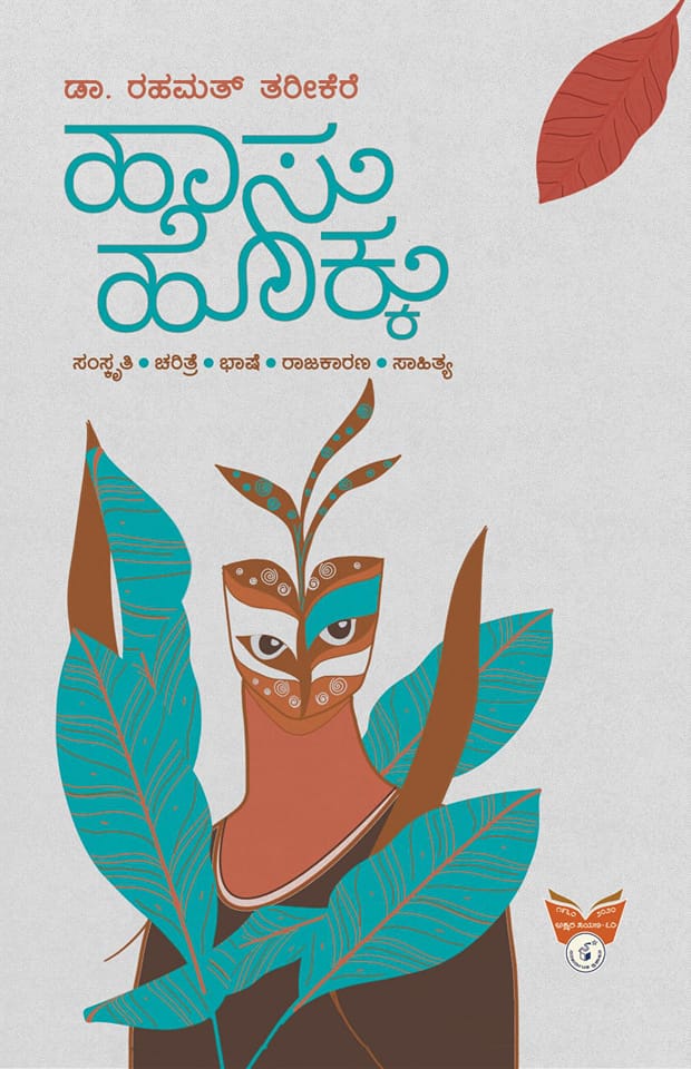 ಹಾಸುಹೊಕ್ಕು : ಸಂಸ್ಕೃತಿ- ಚರಿತ್ರೆ- ಭಾಷೆ-ರಾಜಕಾರಣ- ಸಾಹಿತ್ಯ|Haasuhokku : Samskruthi Charitre Bhashe Raajakaarana Saahita
