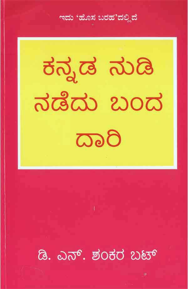 ಕನ್ನಡ ನುಡಿ ನಡೆದು ಬಂದ ದಾರಿ|Kannada Nudi Nadedu Banda Dari