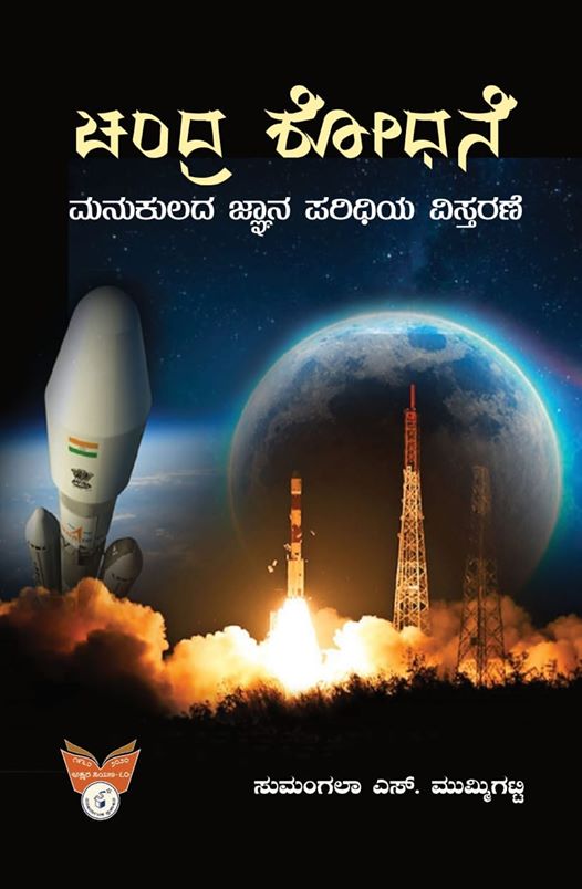 ಚಂದ್ರ ಶೋಧನೆ : ಮನುಕುಲದ ಜ್ಞಾನ ಪರಿಧಿಯ ವಿಸ್ತರಣೆ|Chandra Shodhane