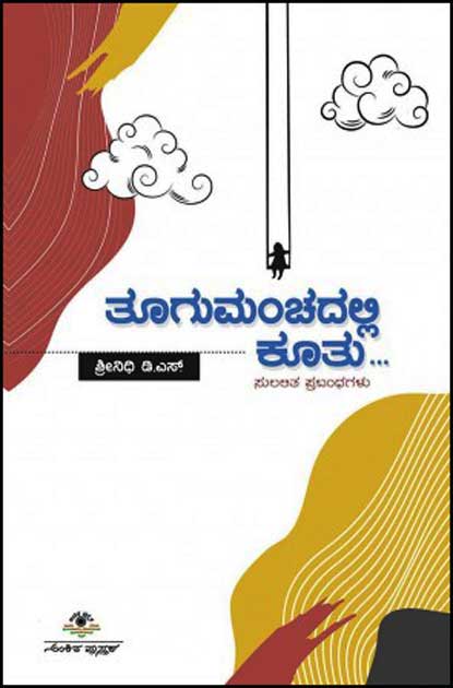 ತೂಗುಮಂಚದಲ್ಲಿ ಕೂತು : ಸುಲಲಿತ ಪ್ರಬಂಧಗಳು|Toogu Manchadalli Kootu