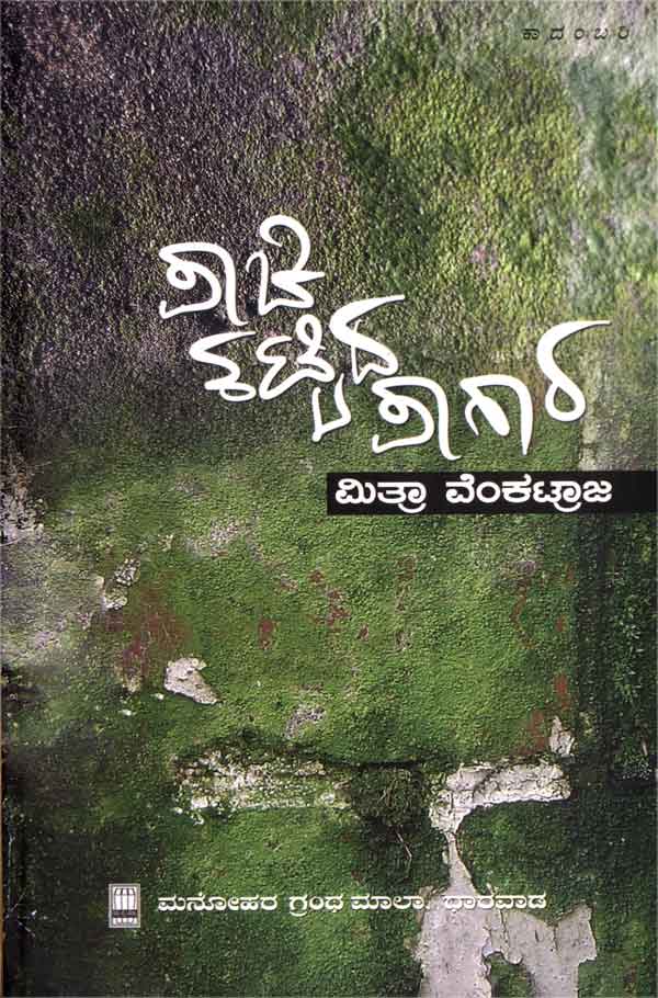 ಪಾಚಿ ಕಟ್ಟಿದ ಪಾಗಾರ|Paachi Kattida Paagaara