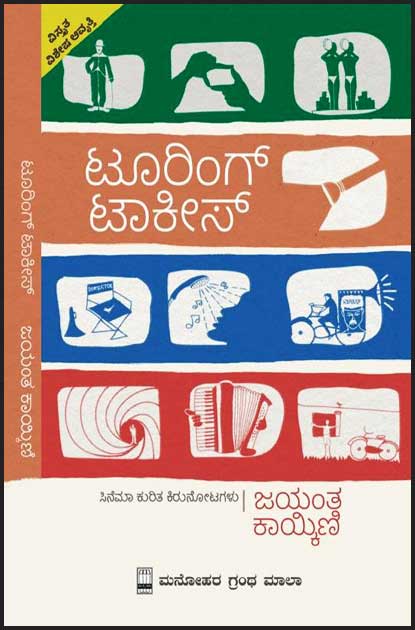 ಟೂರಿಂಗ್ ಟಾಕೀಸ್|Touring Talkies