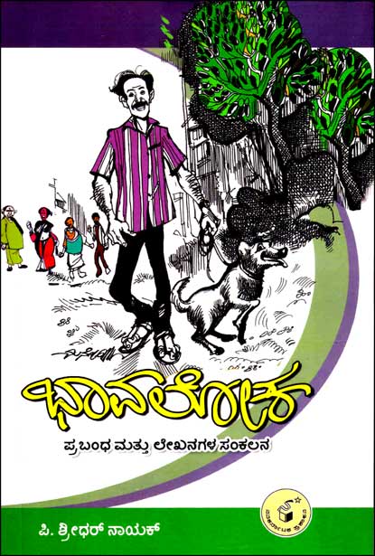ಭಾವಲೋಕ : ಪ್ರಬಂಧ ಮತ್ತು ಲೇಖನಗಳ ಸಂಕಲನ|Bhaavaloka