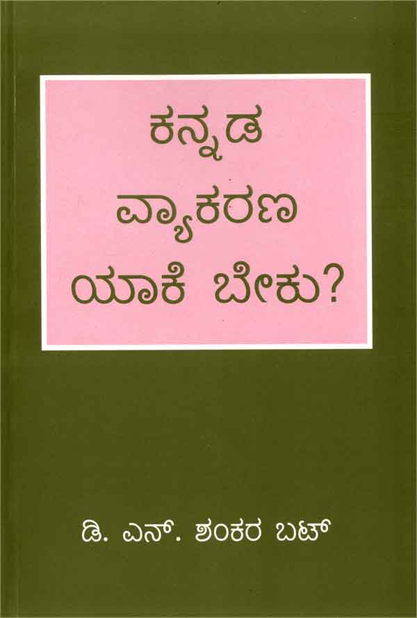ಕನ್ನಡ ವ್ಯಾಕರಣ ಯಾಕೆ ಬೇಕು|Kannada Vyakarana Yake Beku