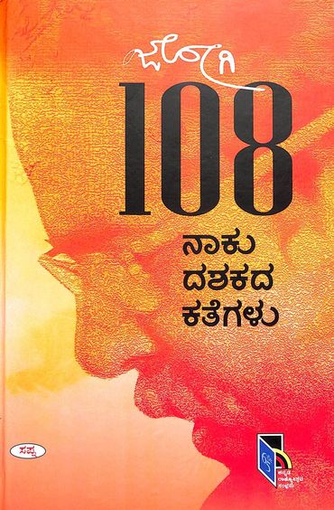 ಜೋಗಿ 108 ನಾಕು ದಶಕದ ಕತೆಗಳು|Jogi 108 Naku Dashakada Kategalu