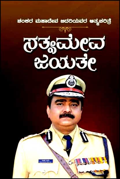 ಸತ್ಯಮೇವ ಜಯತೇ : ಶಂಕರ ಮಹಾದೇವ ಬಿದರಿಯವರ ಆತ್ಮಚರಿತ್ರೆ | Satyameva Jayate Shankar Mahadeva Bidari-Autobiography