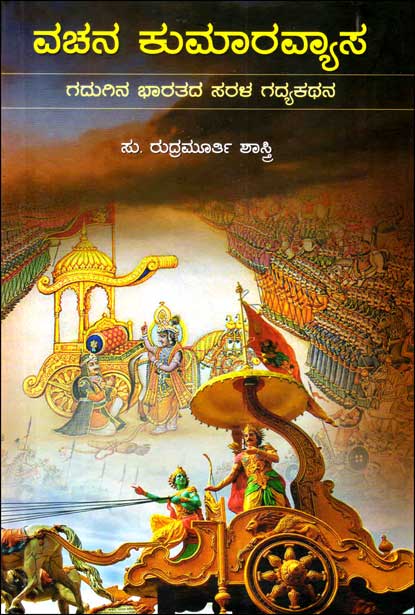 ವಚನ ಕುಮಾರವ್ಯಾಸ : ಗದುಗಿನ ಭಾರತದ ಸರಳ ಗದ್ಯಕಥನ|Vachana Kumaravyasa