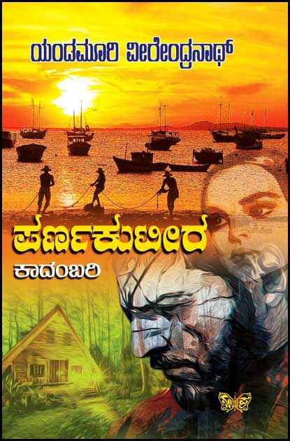 ಪರ್ಣಕುಟೀರ(ಯಂಡಮೂರಿ ವೀರೇಂದ್ರನಾಥ್) | Parnakuteera