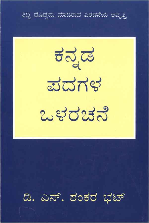 ಕನ್ನಡ ಪದಗಳ ಒಳರಚನೆ|Kannada Padagala Olarachane