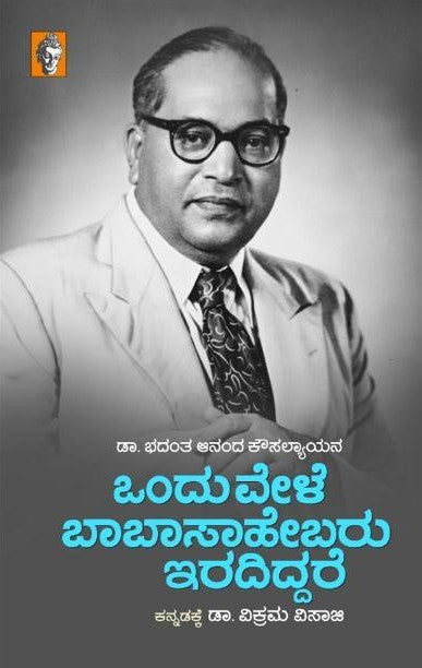 ಒಂದುವೇಳೆ ಬಾಬಾಸಾಹೇಬರು ಇರದಿದ್ದರೆ|Onduvele Babasahebaru Iradiddare