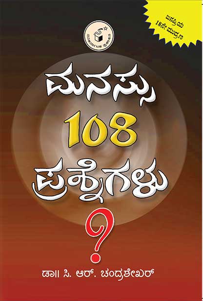 ಮನಸ್ಸು 108 ಪ್ರಶ್ನೆಗಳು|Manassu 108 Prashnegalu
