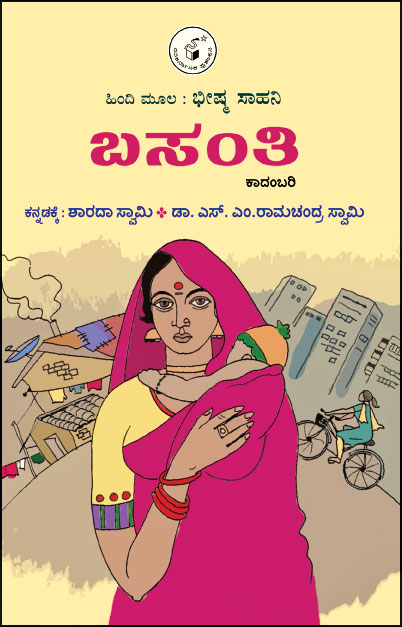 ಬಸಂತಿ : ಕಾದಂಬರಿ | Basanthi