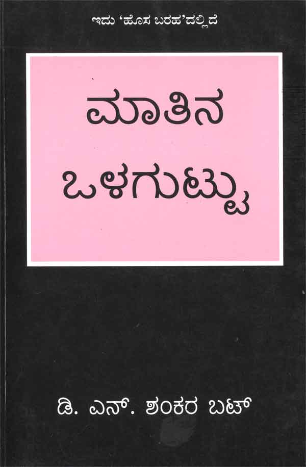 ಮಾತಿನ ಒಳಗುಟ್ಟು|Matina Olaguttu