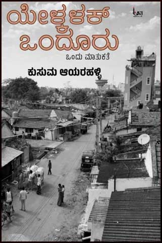 ಯೇಳ್ಕಳಕ್ ಒಂದೂರು|Yelkalak Onduru