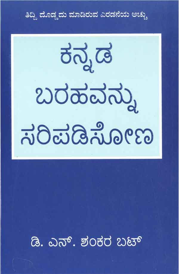 ಕನ್ನಡ ಬರಹವನ್ನು ಸರಿಪಡಿಸೋಣ|Kannada Barahavannu Saripadisona