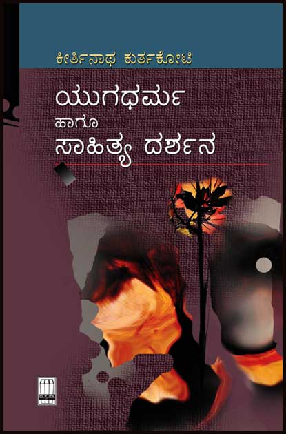 ಯುಗಧರ್ಮ ಹಾಗೂ ಸಾಹಿತ್ಯ ದರ್ಶನ|Yugadharma Hagu Sahitya Darshana