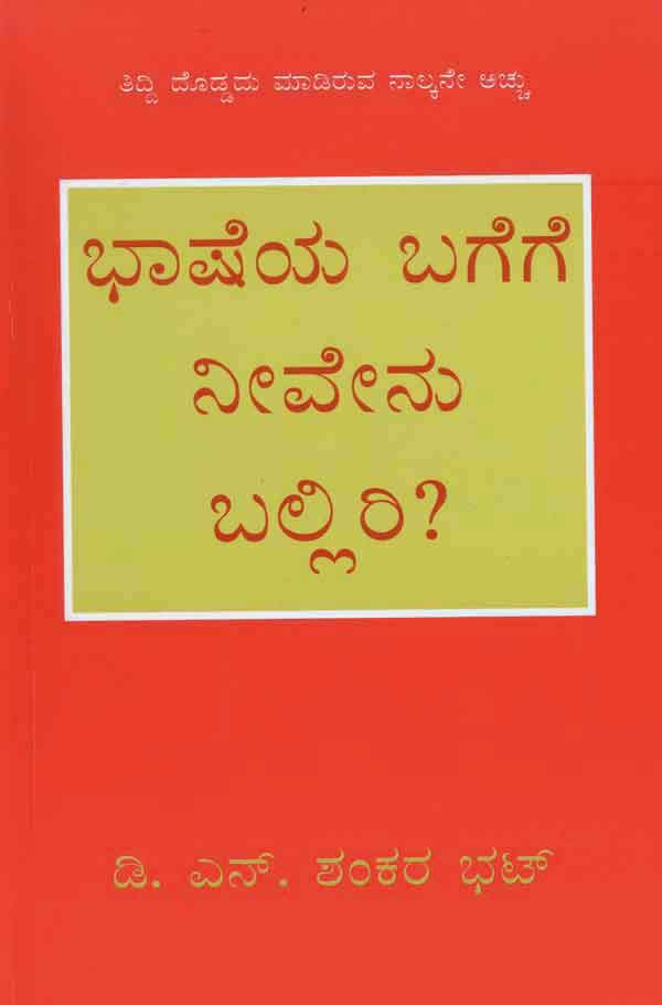 ಭಾಷೆಯ ಬಗೆಗೆ ನೀವೇನು ಬಲ್ಲಿರಿ|Bhasheya Bagege Niiveenu Balliri