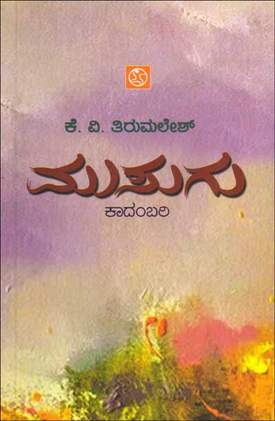 ಮುಸುಗು : ಕದಂಬರಿ|Musugu : Novel