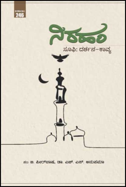 ನಿರಹಂ : ಸೂಫಿ ದರ್ಶನ ಕವ್ಯ|Niraham