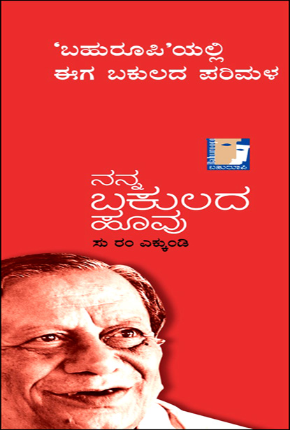 ನನ್ನ ಬಕುಲದ ಹೂವು | Nanna Bakulada Hoovu