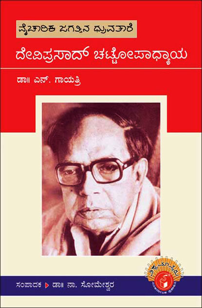 ದೇವಿಪ್ರಸಾದ್ ಚಟ್ಟೋಪಾಧ್ಯಾಯ : ವಿಶ್ವಮಾನ್ಯರು ಮಾಲಿಕೆ|Deviprasad Chattopadhyaya : Vishwamanyaru