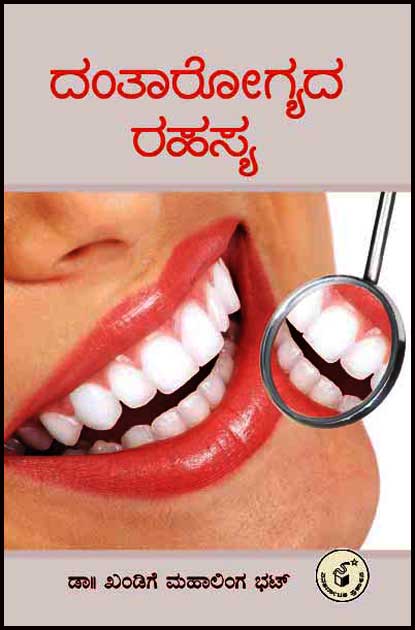 ದಂತಾರೋಗ್ಯದ ರಹಸ್ಯ | Dantaarogyada Rahasya
