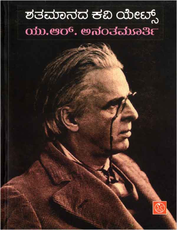 ಶತಮಾನದ ಕವಿ ಯೇಟ್ಸ್|Shatamanada Kavi Yeats