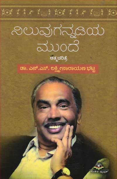 ನಿಲುವುಗನ್ನಡಿಯ ಮುಂದೆ : ಆತ್ಮಚರಿತ್ರೆ|Niluvugannadiya Munde