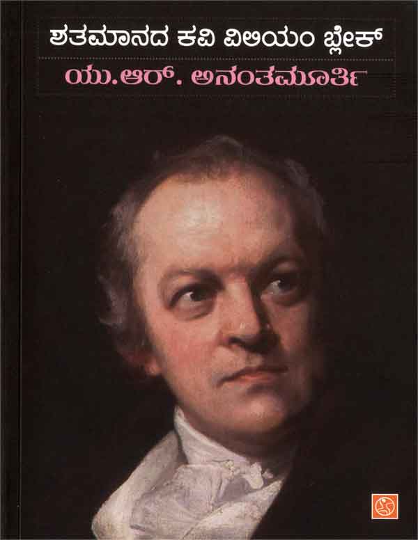 ಶತಮಾನದ ಕವಿ ವಿಲಿಯಂ ಬ್ಲೇಕ್ | Shatamanada Kavi Blake