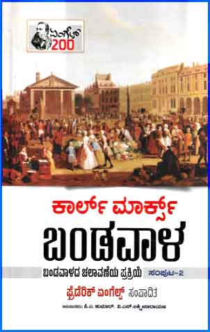 ಬಂಡವಾಳ ಸಂಪುಟ - 2 | Bandavala Vol 2