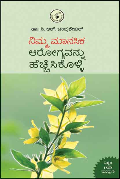 ನಿಮ್ಮ ಮಾನಸಿಕ ಆರೋಗ್ಯವನ್ನು ಹೆಚ್ಚಿಸಿಕೊಳ್ಳಿ|Nimma Manasika Arogyavannu Hechchisikolli