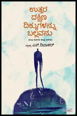 ಉತ್ತರ ದಕ್ಷಿಣ ದಿಕ್ಕುಗಳನ್ನು ಬಲ್ಲವನು|Uttara Dhakshina Dikkugalannu Ballavanu