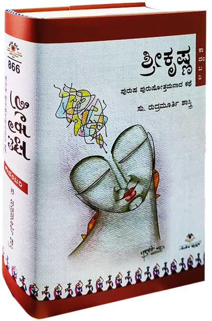 ಶ್ರೀಕೃಷ್ಣ - ಪುರುಷ ಪುರುಷೋತ್ತಮನಾದ ಕಥೆ | Srikrishna puruṣha purusottamanada kathe