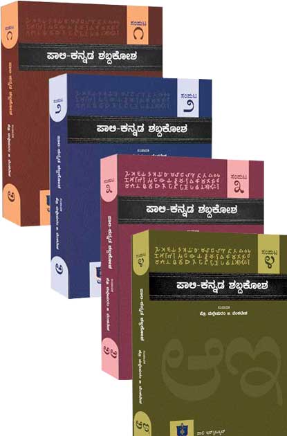 ಪಾಲಿ ಕನ್ನಡ ಶಬ್ದಕೋಶ ಸಂಪುಟ 1, 2, 3 & 4 Sets | Pali Kannada Dictionary Vol - 1, 2, 3 & 4 Sets