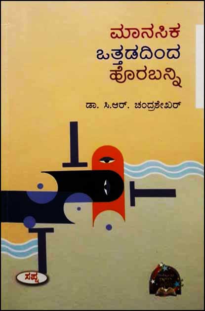 ಮಾನಸಿಕ ಒತ್ತಡದಿಂದ ಹೊರಬನ್ನಿ| Maanasika Ottadadinda Horabanni