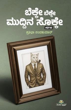 ಬೆಕ್ಕೇ ಬೆಕ್ಕೇ ಮುದ್ದಿನ ಸೊಕ್ಕೇ | Bekke Bekke Muddina Sokke