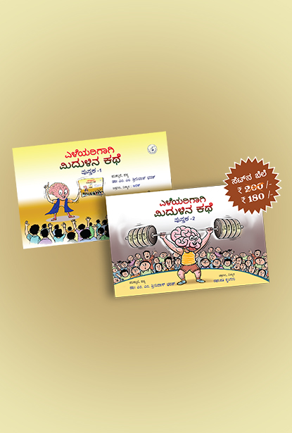 ಎಳೆಯರಿಗಾಗಿ ಮಿದುಳಿನ ಕಥೆ 1 & 2 | Eleyarigaagi Midulina Kathe 1&2