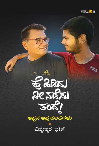 ಕೈ ಹಿಡಿದು ನೀ ನಡೆಸು ತಂದೆ|Kai Hididu Nee Nadesu Tande