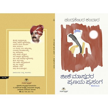 ಜೀಕೆ ಮಾಸ್ತರರ ಪ್ರಣಯ ಪ್ರಸಂಗ|Jeeke Maastararara Pranaya Prasanga