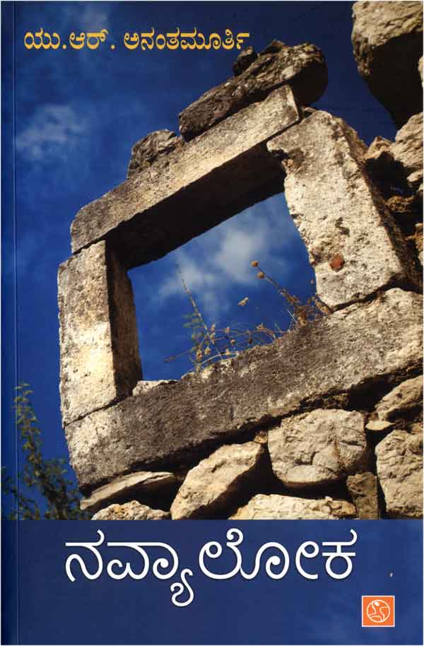 ನವ್ಯಾಲೋಕ|Navyaloka