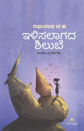 ಇಳಿಸಲಾಗದ ಶಿಲುಬೆ | Ilisalagada Shilube