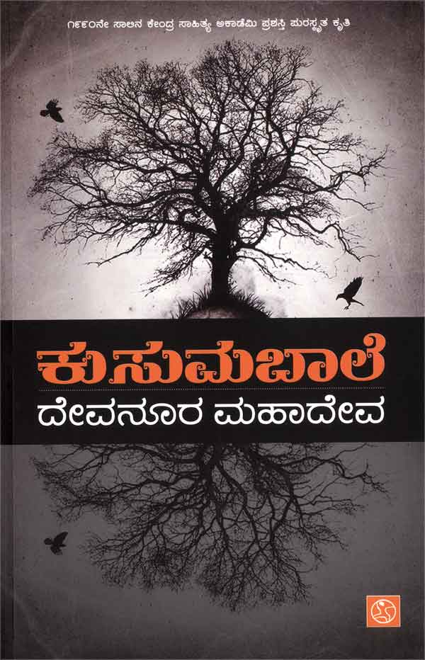 ಕುಸುಮಬಾಲೆ (ಅಭಿನವ ಪ್ರಕಾಶನ)|Kusuma Bale - ಆಭಿನವ